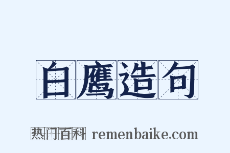 白鹰造句是什么意思的图片